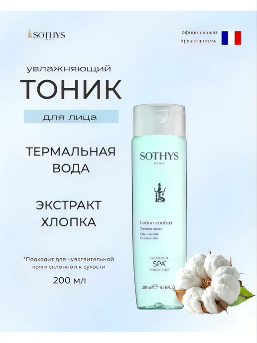 SOTHYS Тоник для чувствительной кожи с термальной водой, 200 мл