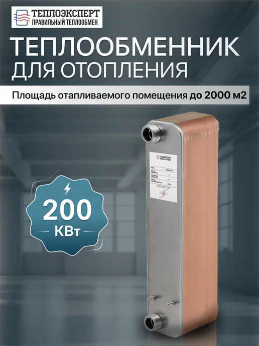 Теплоэксперт Теплообменник пластинчатый для отопления TX60P-60H-5-4, вариант