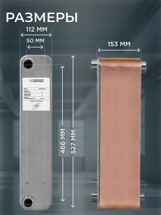 Теплоэксперт Теплообменник пластинчатый для отопления TX60P-60H-5-4, вариант, фото 6