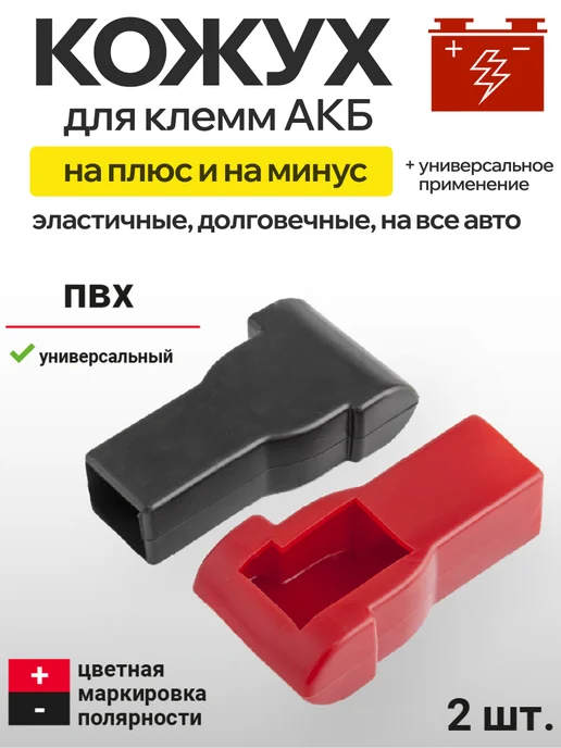 OLGA-CAR Кожух защитный для клемм акб универсальный AUTOPROFI, черный