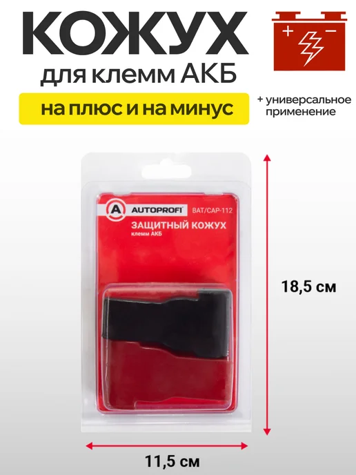 OLGA-CAR Кожух защитный для клемм акб универсальный AUTOPROFI, черный, фото 4
