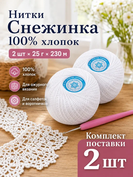 ПНК им. Кирова Пряжа для вязания Снежинка цвет 0101 белый 2 шт, 2 шт