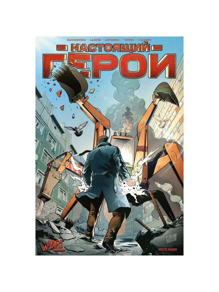 Комикс Настоящий герой Wizart comics 192201347 купить за 521 ₽ в  интернет-магазине Wildberries