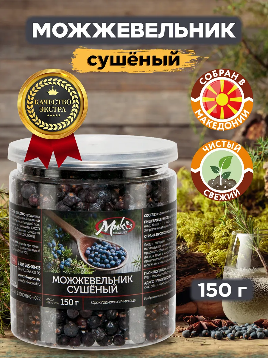 Можжевельник сушеный ягоды 150 г МИК MIX & MAKE 192202063 купить за 389 ₽ в  интернет-магазине Wildberries