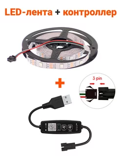 Комплект LED-лента IP 20, RGB, 5м и контроллер USB 5В Огонек 192202228 купить за 1 572 ₽ в интернет-магазине Wildberries