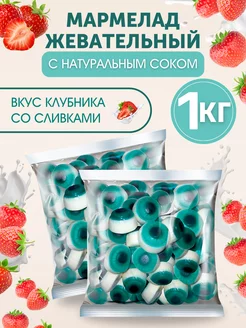 Жевательный мармелад со вкусом клубники со сливками 1 кг KDV 192202354 купить за 425 ₽ в интернет-магазине Wildberries