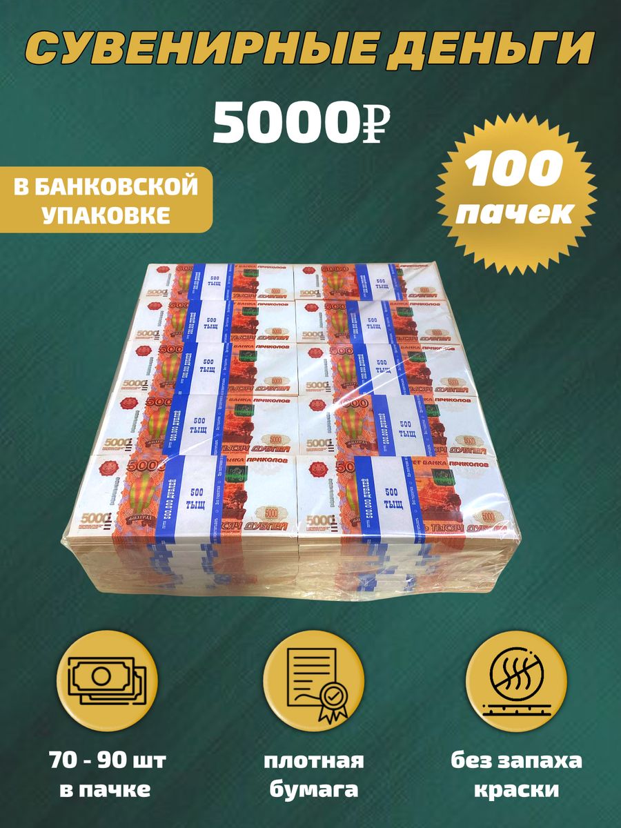 Банковская пачка 5000