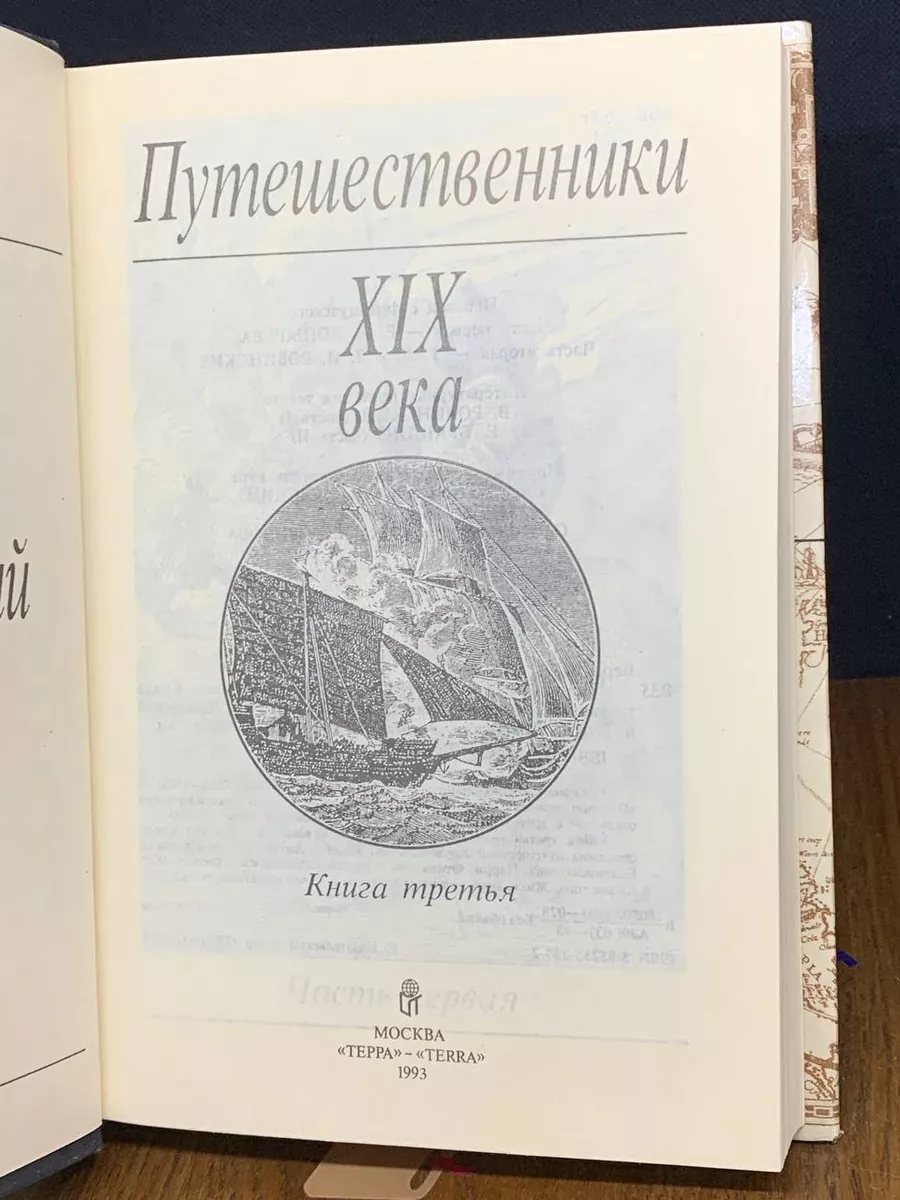 Путешественники 19 века. Книга 3 ТЕРРА 192202835 купить за 490 ₽ в  интернет-магазине Wildberries