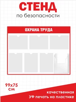 Стенд охрана труда уголок безопасности 99х75см Нижстенд 192203300 купить за 1 648 ₽ в интернет-магазине Wildberries