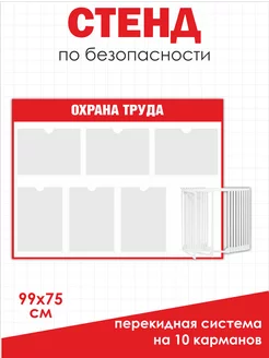 Стенд охрана труда с перекидной системой уголок безопасности Нижстенд 192203301 купить за 4 205 ₽ в интернет-магазине Wildberries