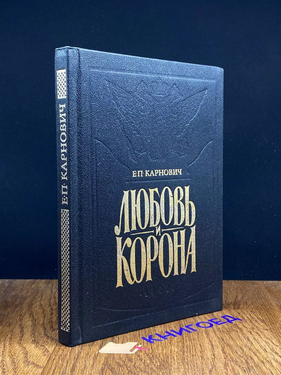 Любовь и корона