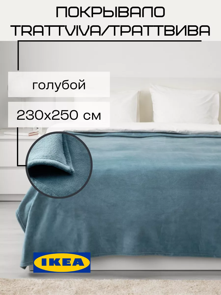 Покрывало плед IKEA Траттвива 230х250 см IKEA 192204089 купить за 2 135 ₽ в  интернет-магазине Wildberries