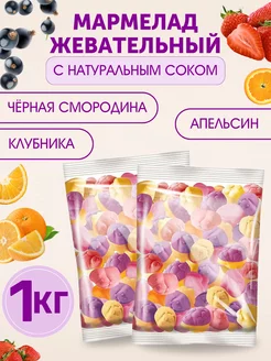 Жевательный мармелад с соком ягод и фруктов, ассорти 1 кг KDV 192204260 купить за 394 ₽ в интернет-магазине Wildberries