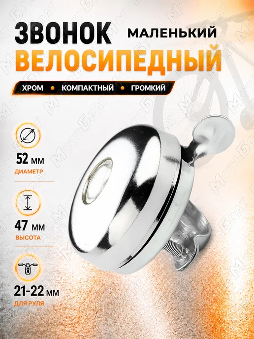 Мотобрат Велосипедный звонок маленький, вариант