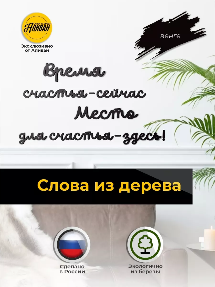 Декор на стену, деревянные надписи Место для счастья - здесь Аливан  192206896 купить за 438 ₽ в интернет-магазине Wildberries