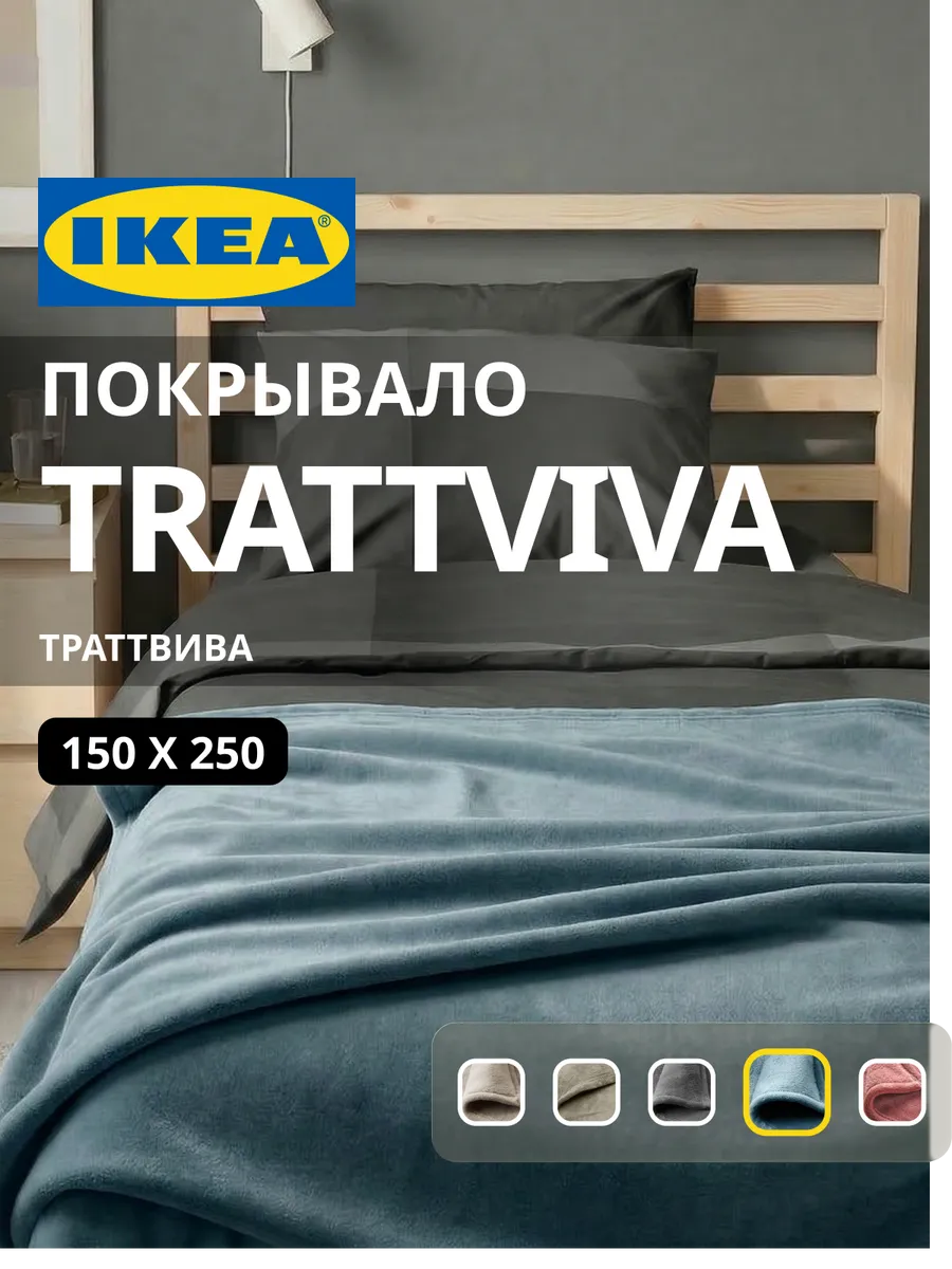 Покрывало плед на кровать диван ИКЕА ТРАТТВИВА, фото 1