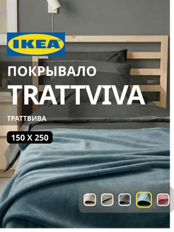 Покрывало плед на кровать диван ИКЕА ТРАТТВИВА, фото 1