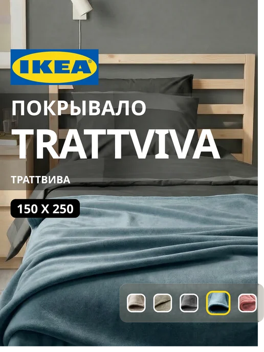 Покрывало плед на кровать диван ИКЕА ТРАТТВИВА