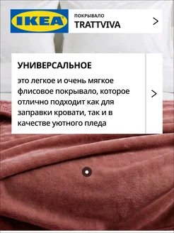 Покрывало плед на кровать диван ИКЕА ТРАТТВИВА, фото 2