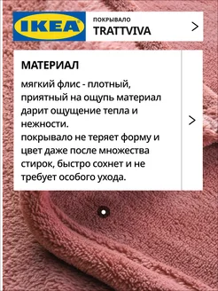 Покрывало плед на кровать диван ИКЕА ТРАТТВИВА, фото 3