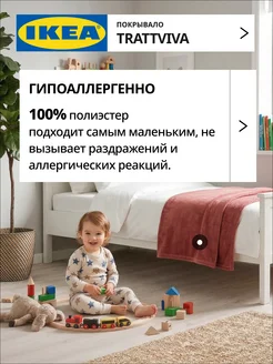 Покрывало плед на кровать диван ИКЕА ТРАТТВИВА, фото 4