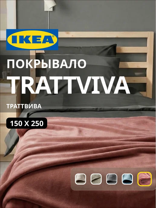 Покрывало плед на кровать диван ИКЕА ТРАТТВИВА