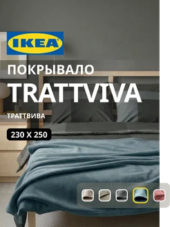 Покрывало плед на кровать диван ИКЕА ТРАТТВИВА, фото 1