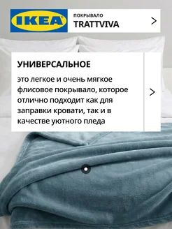 Покрывало плед на кровать диван ИКЕА ТРАТТВИВА, фото 2