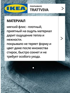 Покрывало плед на кровать диван ИКЕА ТРАТТВИВА, фото 3