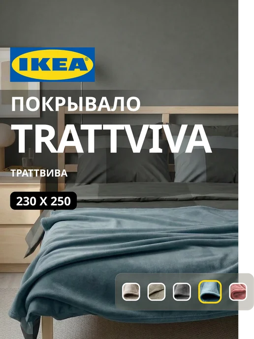 Покрывало плед на кровать диван ИКЕА ТРАТТВИВА