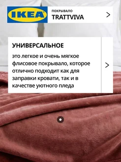 Покрывало плед на кровать диван ИКЕА ТРАТТВИВА, фото 2