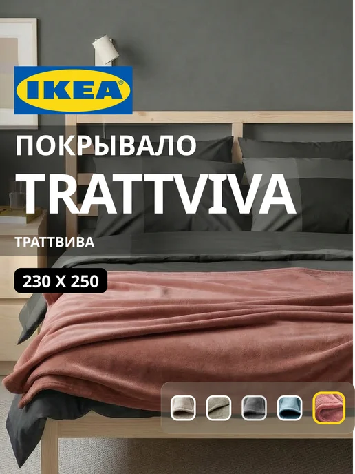 Покрывало плед на кровать диван ИКЕА ТРАТТВИВА