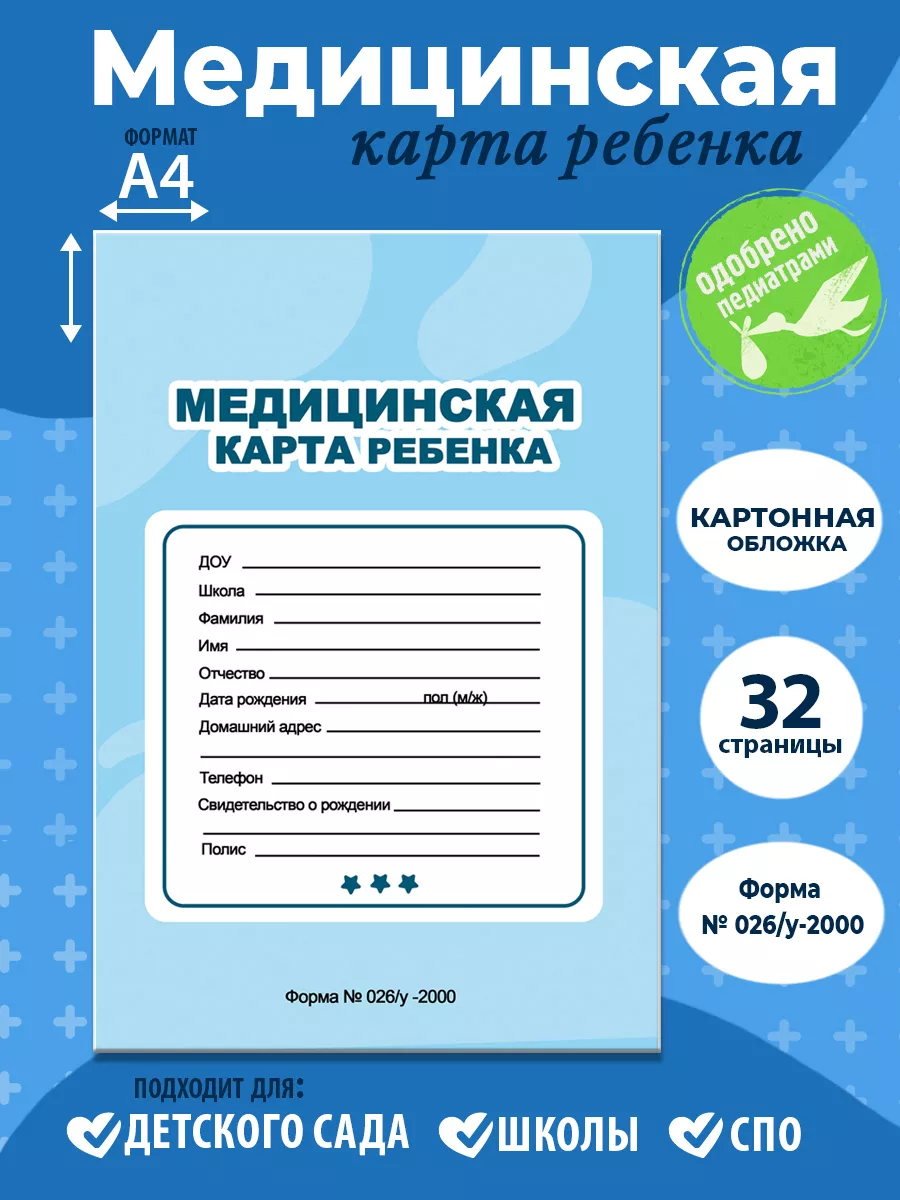 Медицинская карта ребёнка Голубая Проф-Пресс 192208901 купить за 189 ₽ в  интернет-магазине Wildberries