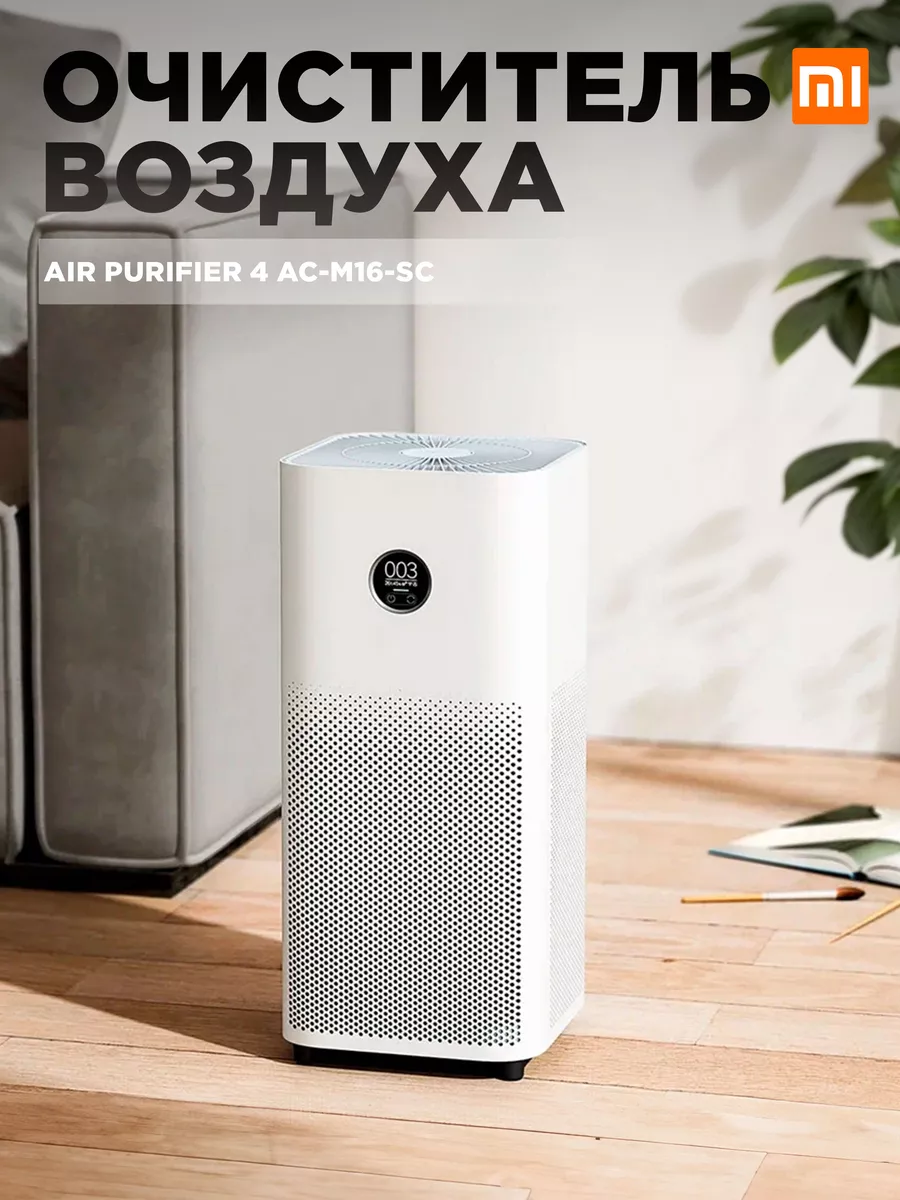 Очиститель воздуха Air Purifier 4 AC-M16-SC Xiaomi купить по цене 655,64 р. в интернет-магазине Wildberries в Беларуси | 192208922