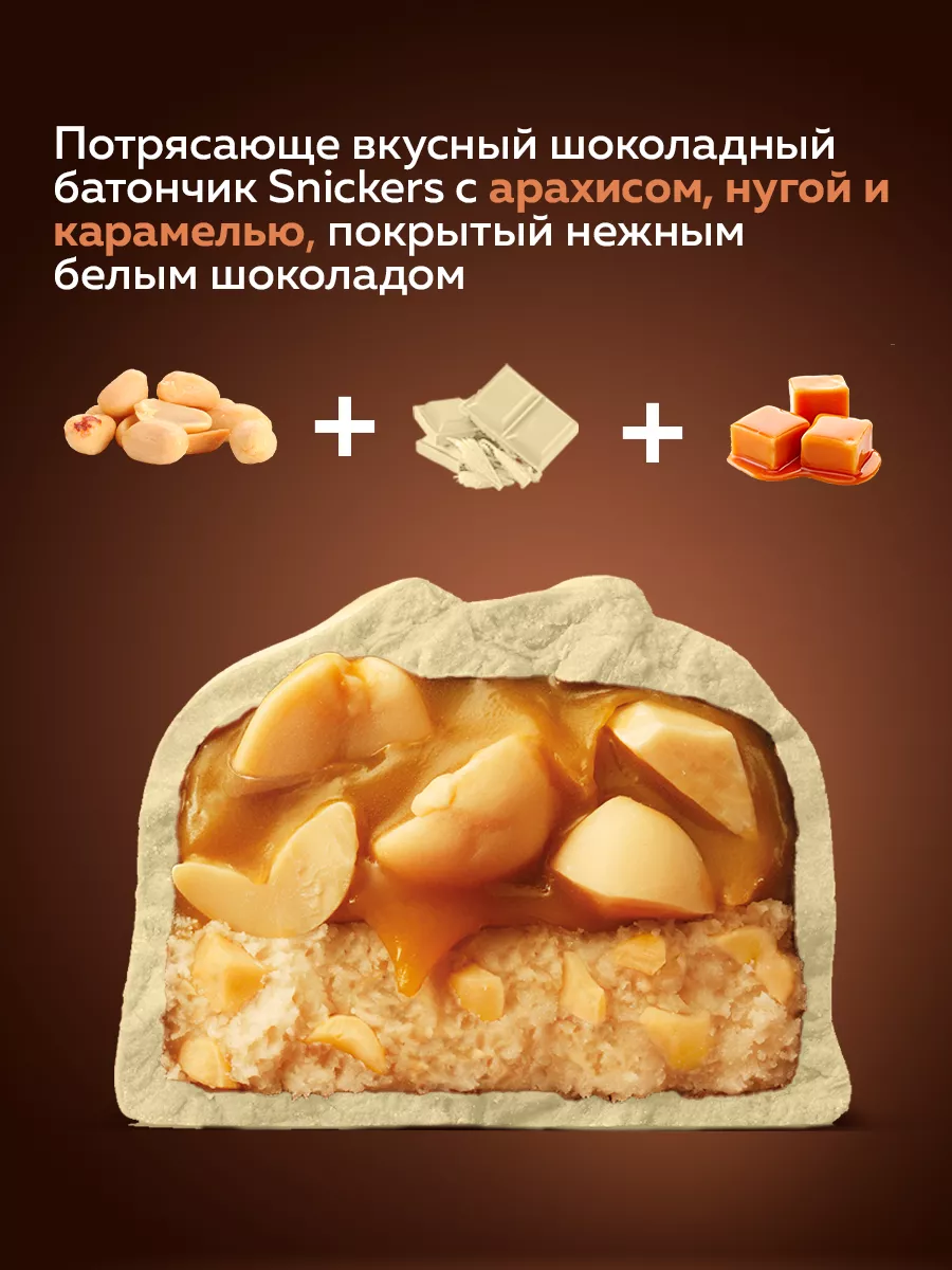 Шоколадный батончик Snickers Белый, 81 г х 32 шт. Snickers 192209627 купить  в интернет-магазине Wildberries