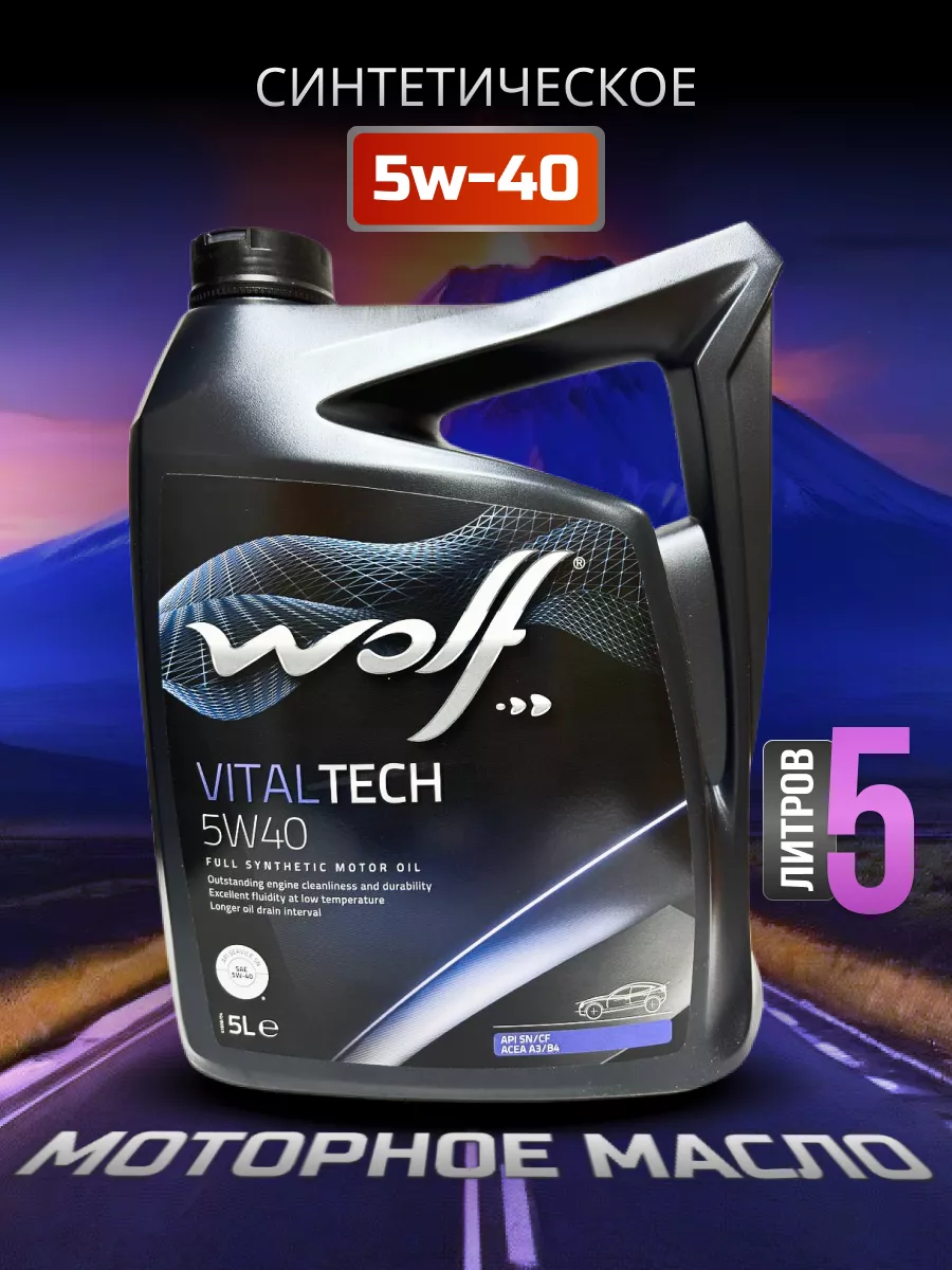 Автомобильное моторное масло Вольф Vital Tech 5W40 5 л Wolf 192209901  купить за 3 394 ₽ в интернет-магазине Wildberries