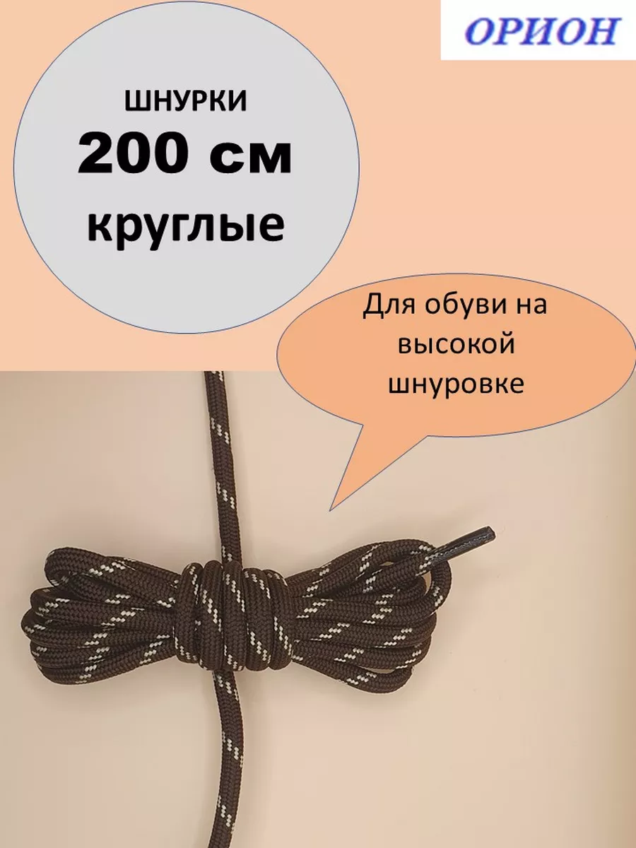 Шнурки 200см круглые