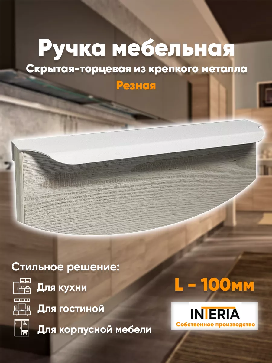 Ручки для мебели кухни скрытые торцевые Interia 192211159 купить за 204 ₽ в  интернет-магазине Wildberries