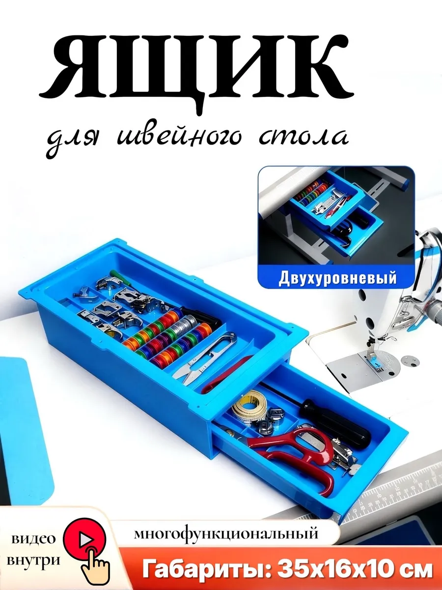 Ящик для швейного стола
