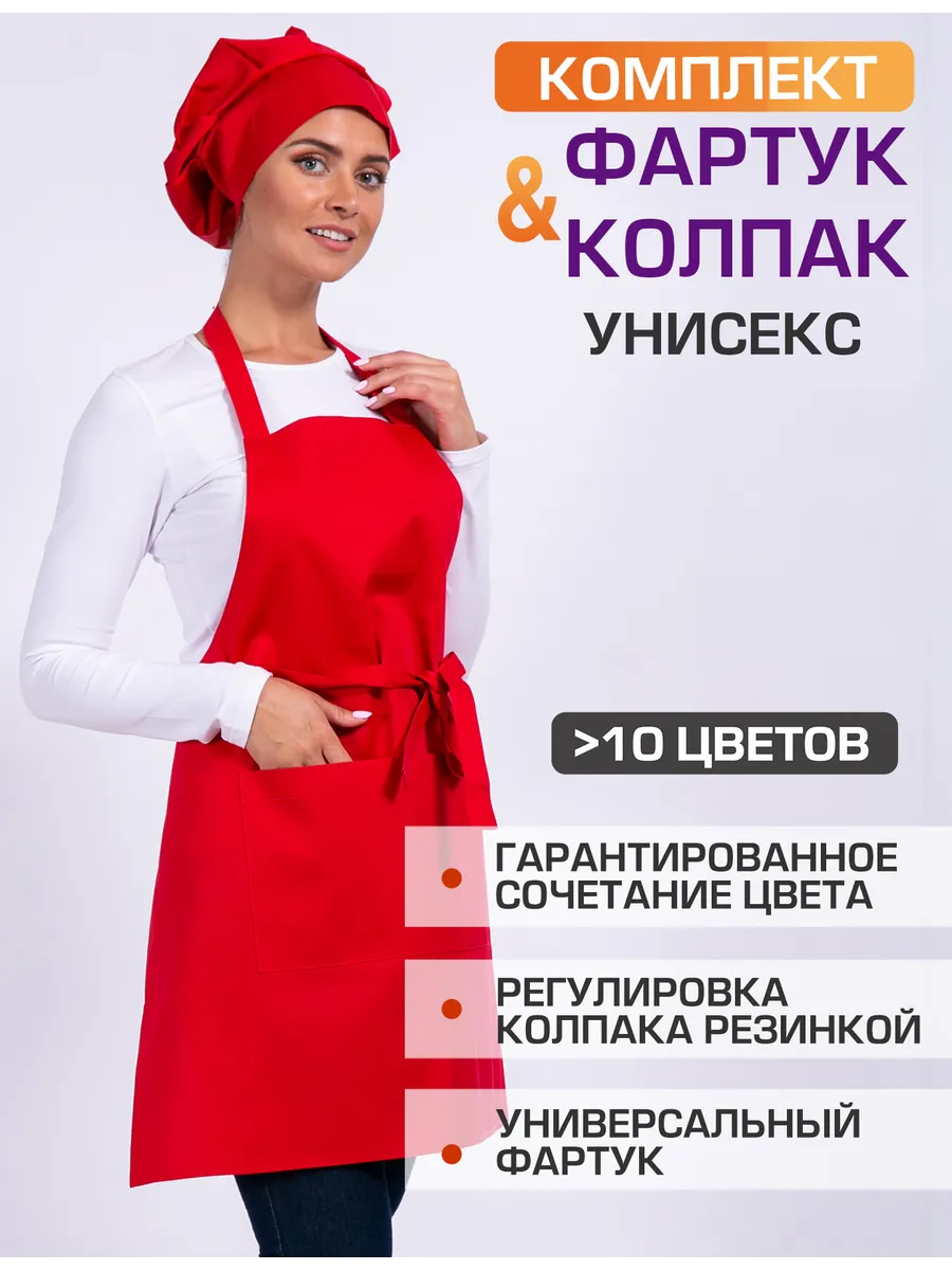 Комплект униформы фартук и колпак