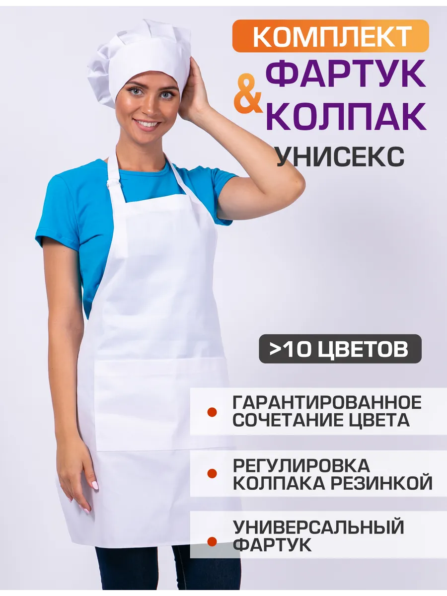 Комплект униформы фартук и колпак