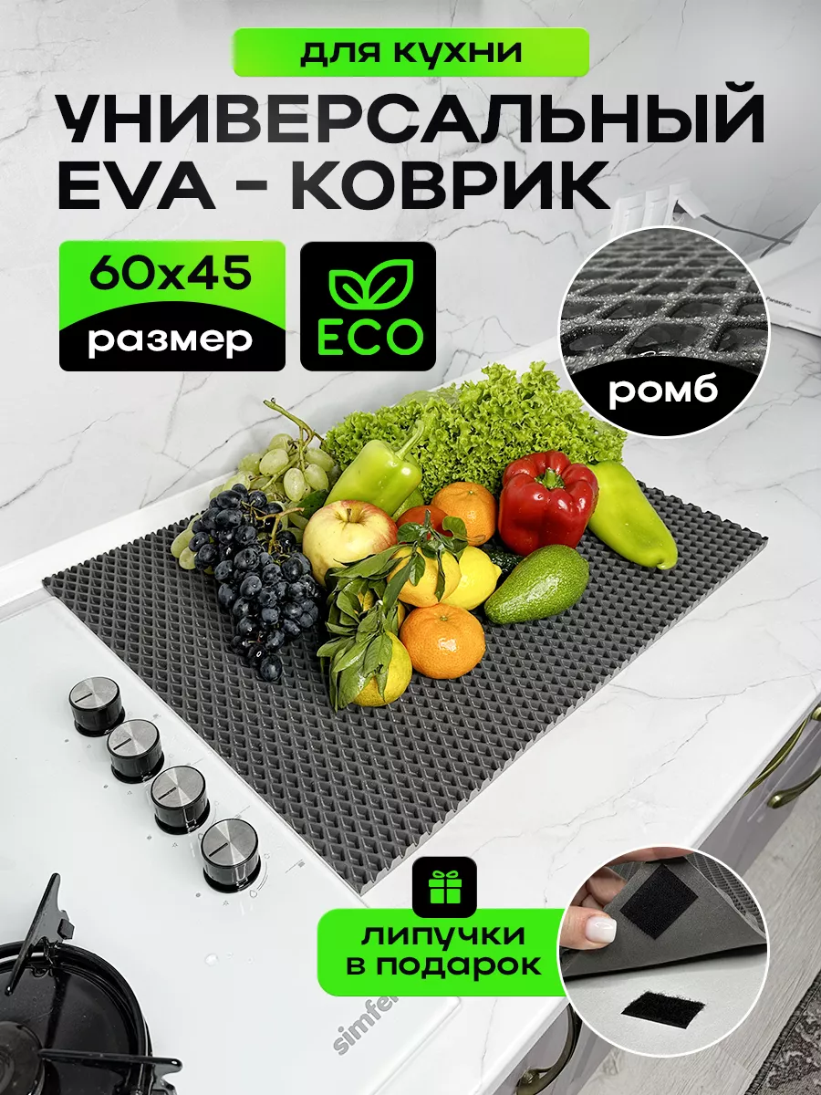 Эва коврик для сушки посуды кухонный
