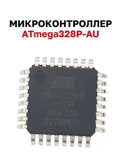 Микроконтроллер ATmega328P-AU 8-Бит 192214677 купить за 399 ₽ в интернет-магазине Wildberries