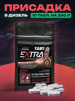 Присадка топливо экономия дизель защита свечи EXTRATABS 192215131 купить за 369 ₽ в интернет-магазине Wildberries