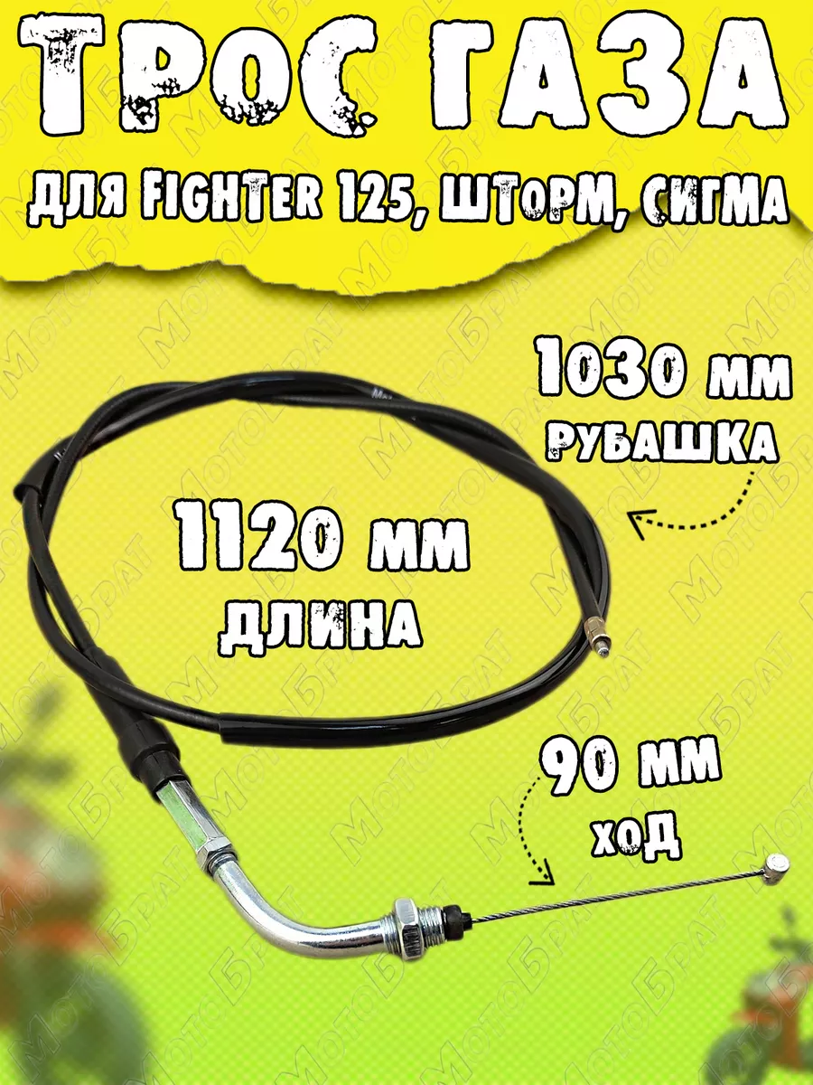 Трос газа на питбайк 125