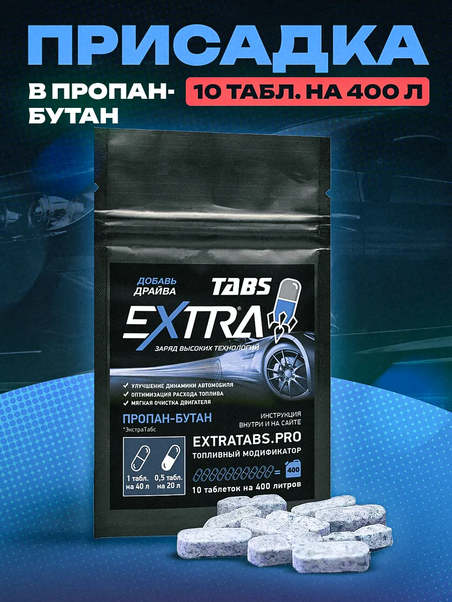 Присадка в топливо для газа в бак защита от нагара сажи EXTRATABS 192215153  купить за 351 ₽ в интернет-магазине Wildberries