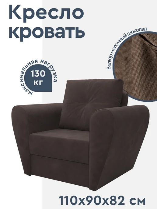 Мебель-АРС Кресло-кровать Квартет Велюр молочный шоколад, коричневый