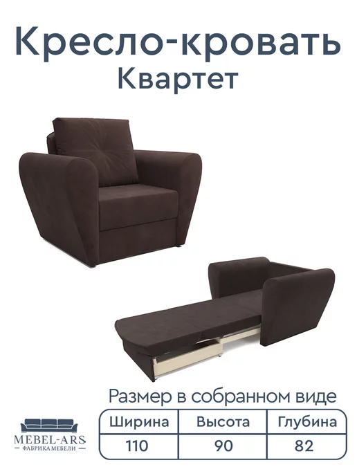 Мебель-АРС Кресло-кровать Квартет Велюр молочный шоколад, коричневый, фото 2