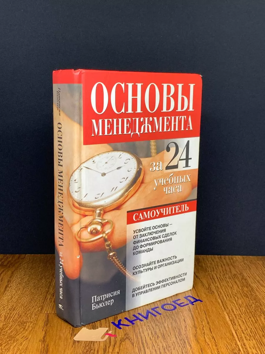 Основы менеджмента за 24 учебных часа. Самоучитель