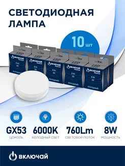 Лампа светодиодная 8W GX53 LED 6000K 220V Включай 192216003 купить за 475 ₽ в интернет-магазине Wildberries